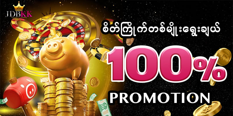 စိတ်ကြိုက်ပရိုမိုးရှင်း 100 %