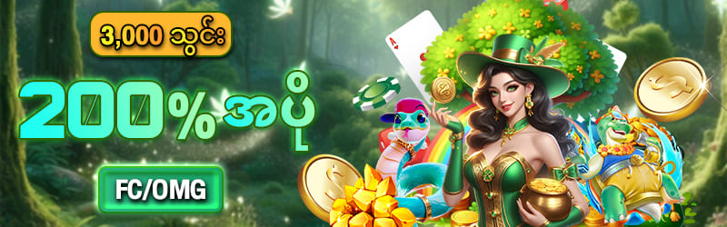 မန်ဘာသစ်ဘောနပ် 200%