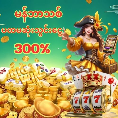 မန်ဘာသစ်ငွေသွင်းဘောနပ်