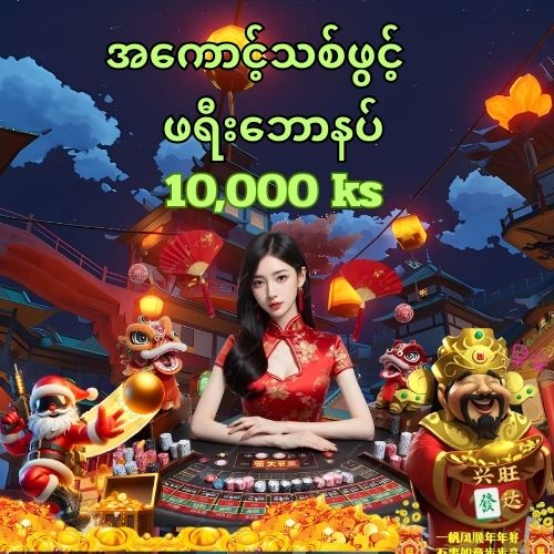 အကောင့်ဖွင့်ဖရီးဘောနပ်