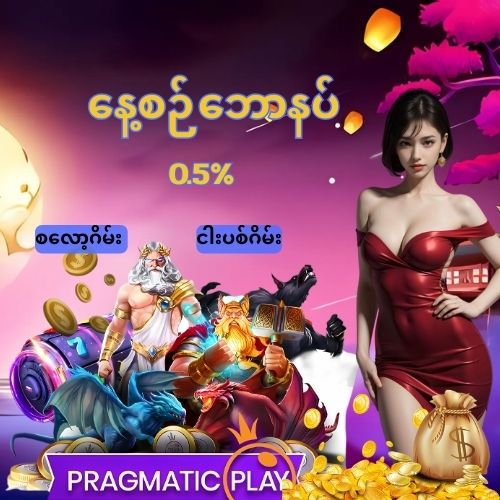 နေ့စဉ်ဘောနပ်