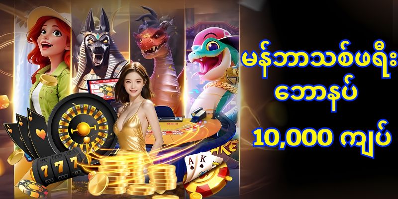 မန်ဘာသစ်ဘောနပ် 