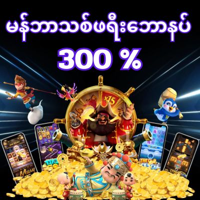 မန်ဘာသစ်ဖရီးဘောနပ် 300%