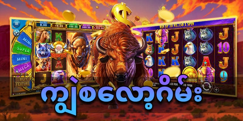 Read more about the article ကျွဲဂိမ်းစလော့