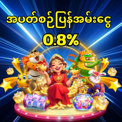 အပတ်စဉ်ပြန်အမ်းငွေ 0.8 %