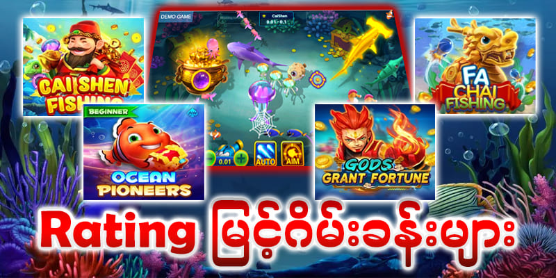 စလော့ ငါးပစ် ကျွဲဂိမ်း