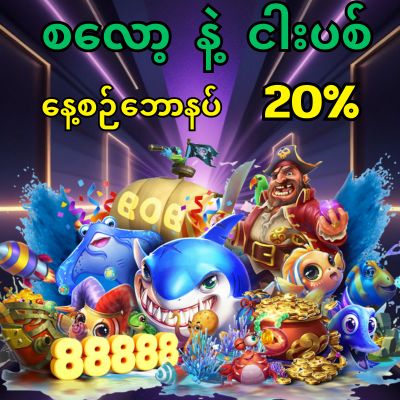 စလော့ နဲ့ ငါးပစ် နေ့စဉ်ဘောနပ် 20 %