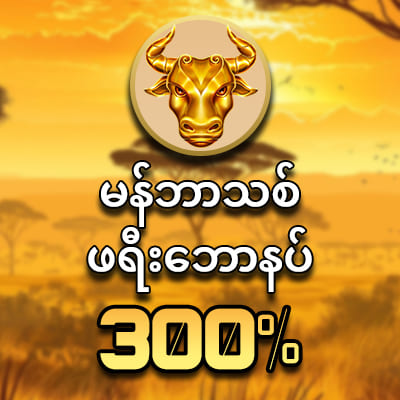 ကျွဲဂိမ်းစလော့ မန်ဘာသစ်ဖရီးဘောနပ်