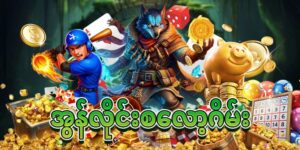 Read more about the article Online slot game myanmar