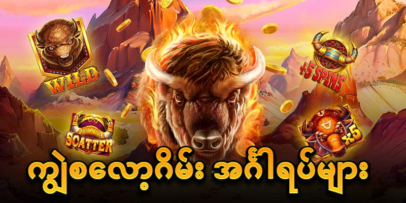 ကျွဲဂိမ်းစလော့ အင်္ဂါရပ်များ
