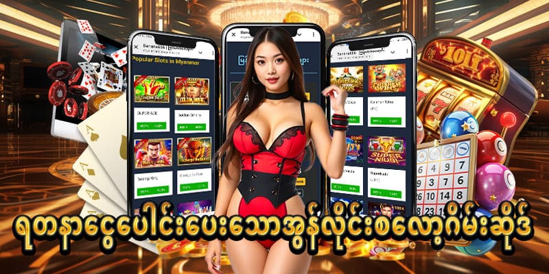 Read more about the article အွန်လိုင်း စလော့ဂိမ်း