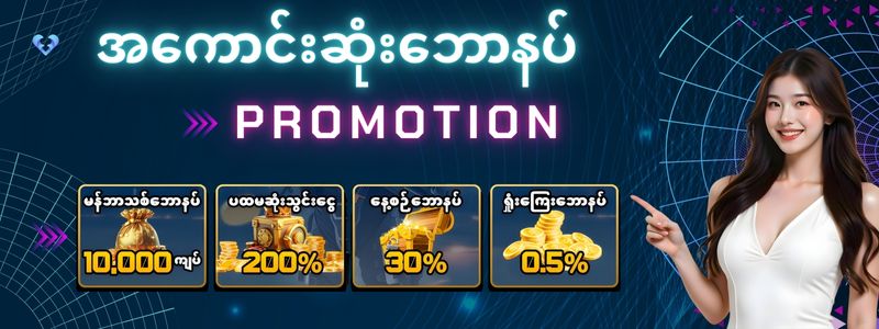 ဘောနပ်ပရိုမိုးရှင်းများ