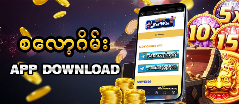 Read more about the article စလော့ဂိမ်း app download