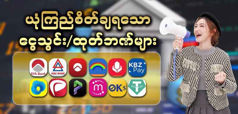 ငွေသွင်းငွေထုတ်ဘဏ်များ 