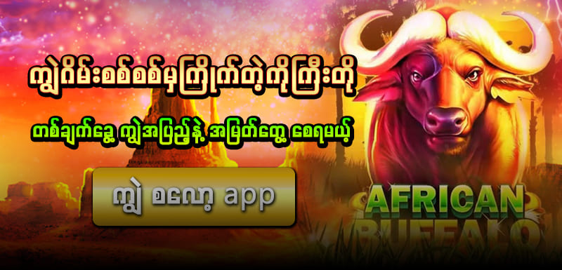 ကျွဲ စလော့ app download