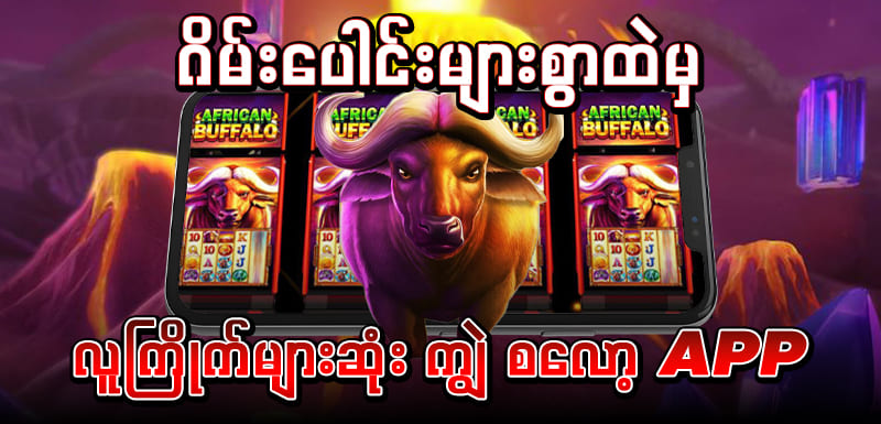 ကျွဲ စလော့ app