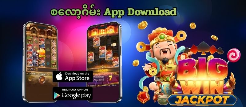 စလော့ဂိမ်း app download နည်း 