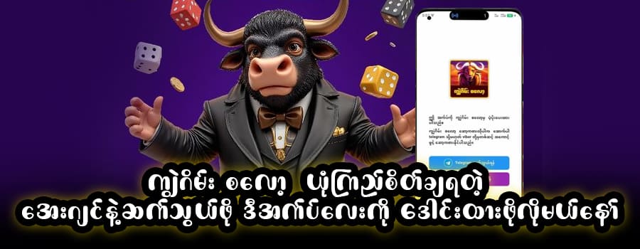 ကျွဲ စလော့ app download