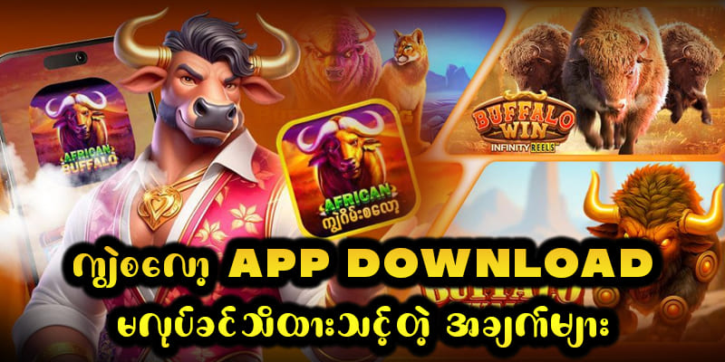 ကျွဲ စလော့ App Download မလုပ်ခင် စစ်ဆေးသင့်တဲ့အချက်များ