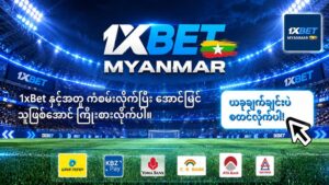 Read more about the article 1xbet myanmar