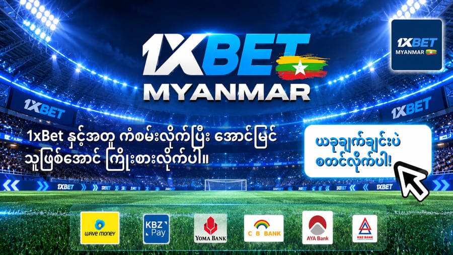 Read more about the article 1xbet myanmar
